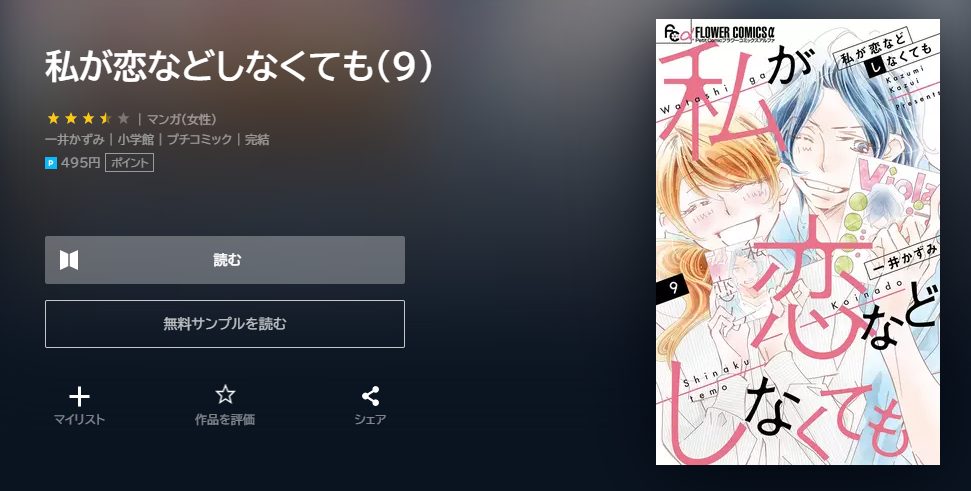 私が恋などしなくても　最終回ネタバレ　9巻無料　U－NEXT